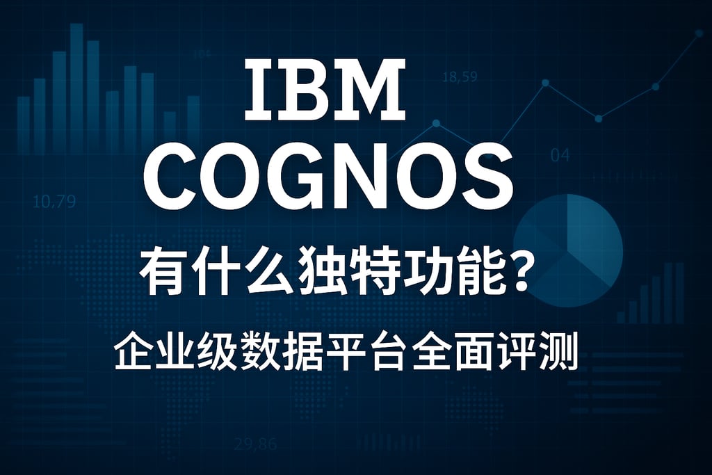 IBM Cognos有什么独特功能？企业级数据平台全面评测
